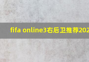 fifa online3右后卫推荐2020